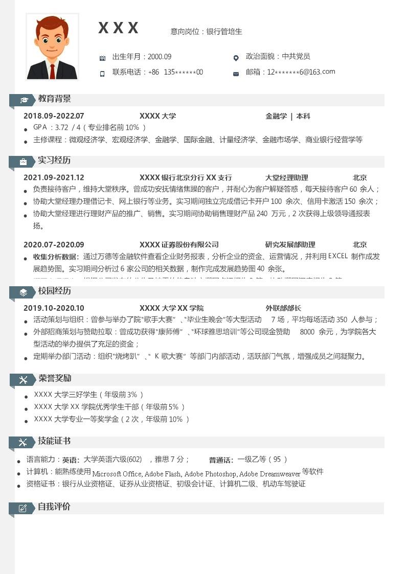 6916_保险证券金融投资银行类岗位求职简历模板  - 电子商务简历模板